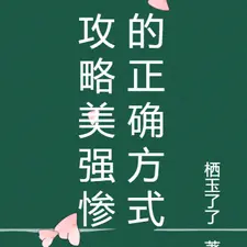 攻略美强惨的正确方式