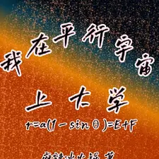 我在平行宇宙上大学