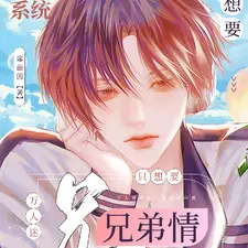 万人迷系统只想要兄弟情