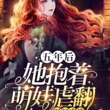 五年后，她抱着萌娃虐翻财阀家族