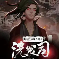 电击之后,我入驻了洗冤司