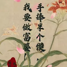 手捧半个馍,我要做富婆!