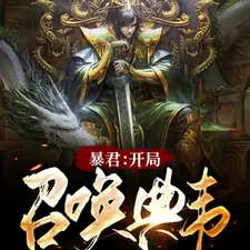 暴君:开局召唤典韦