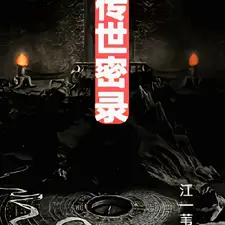 传世密录