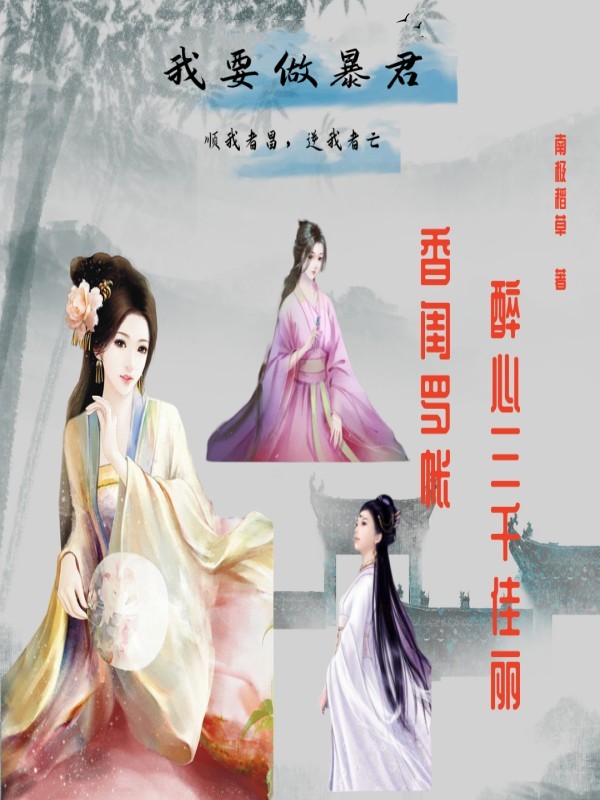 我要做暴君
