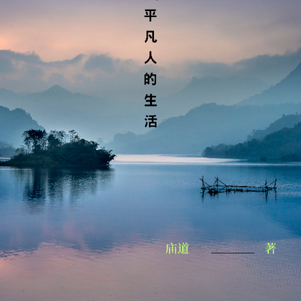 一个底层平凡人的生活