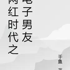 网红时代之电子男友