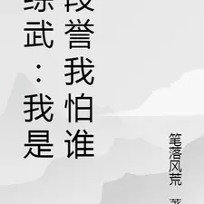 综武:我是段誉我怕谁
