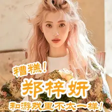 糟糕！郑梓妍和游戏里不太一样！
