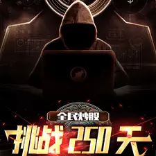 全民炒股挑战250天