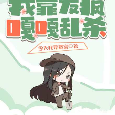 穿书虐文：我靠发疯嘎嘎乱杀！