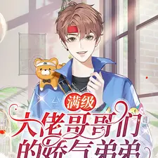满级大佬哥哥们的娇气弟弟