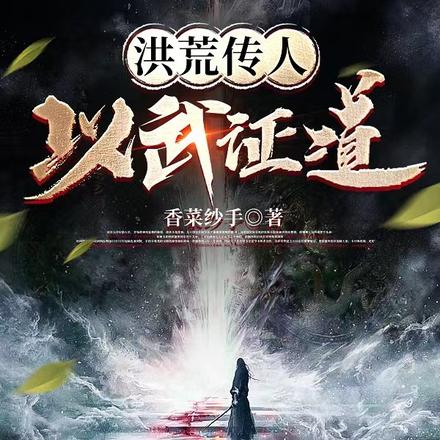 洪荒传人，以武证道