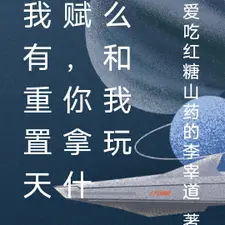 我有重置天赋，你拿什么和我玩