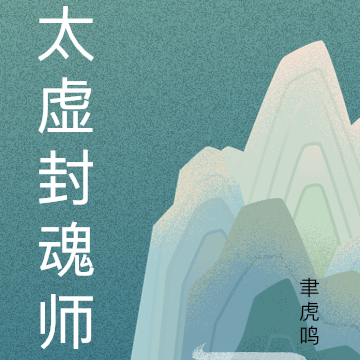 太虚封魂师