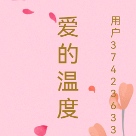 爱的温度
