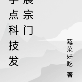 学点科技发展宗门