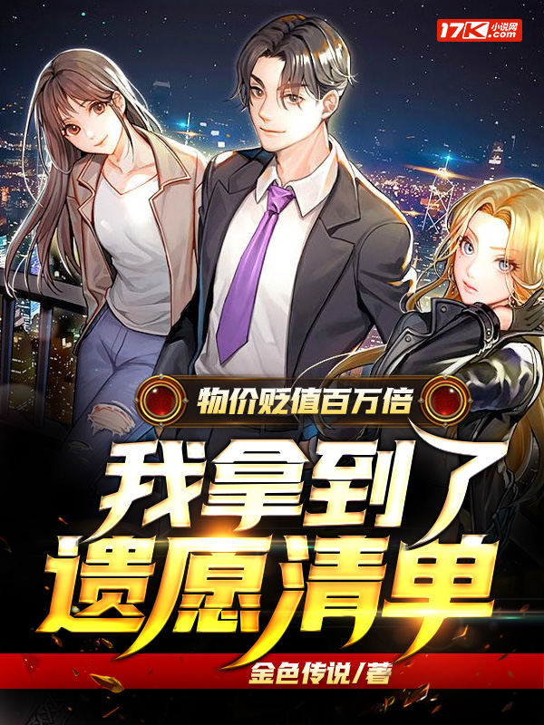 物价贬值百万倍,我拿到了遗愿清单