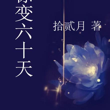 惊变六十天