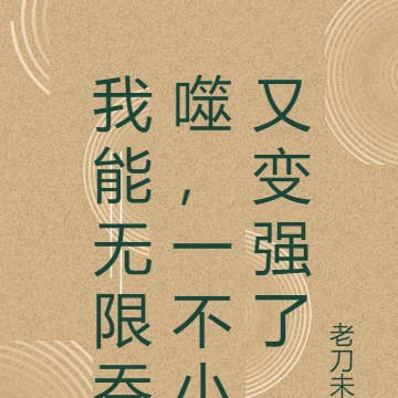 我能无限吞噬,一不小又变强了