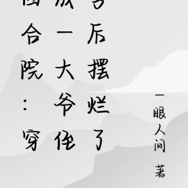 四合院：穿成一大爷侄子后摆烂了