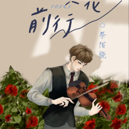 颂者赁花前行