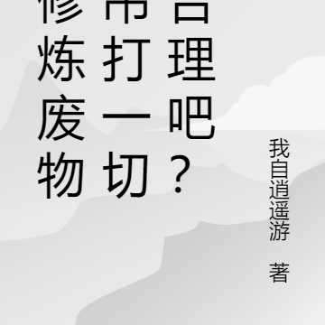 我修炼废物,吊打一切很合理吧?