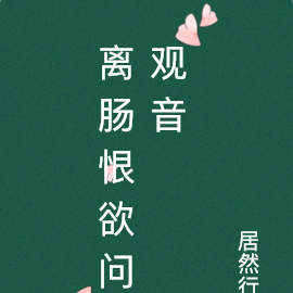 离肠恨欲问观音