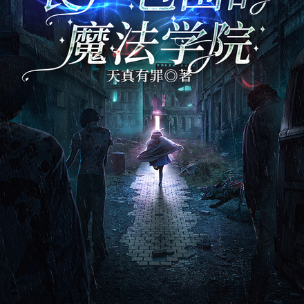 丧尸包围的魔法学院