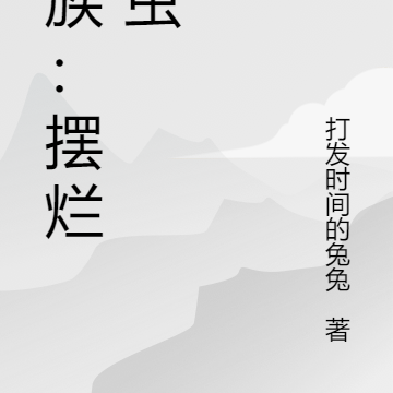 虫族：摆烂雄虫