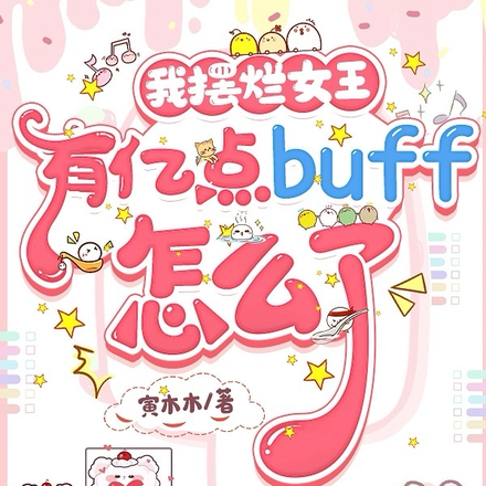 我摆烂女王，又亿点buff怎么