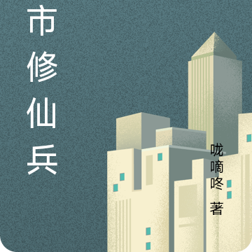 都市修仙兵王