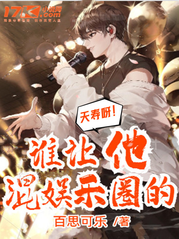 夭寿呀!谁让他混娱乐圈的?