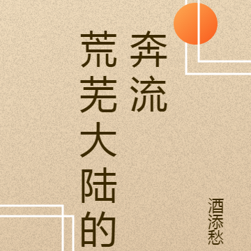 荒芜大陆的奔流