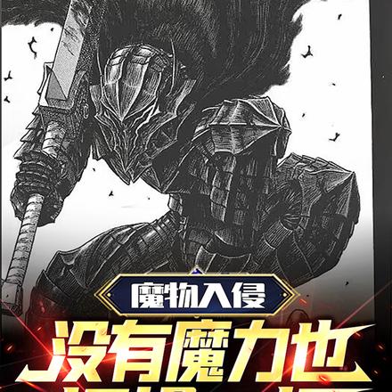 魔物入侵,没有魔力也打爆一切