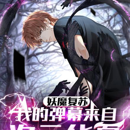妖魔复苏:我的弹幕来自次元华夏