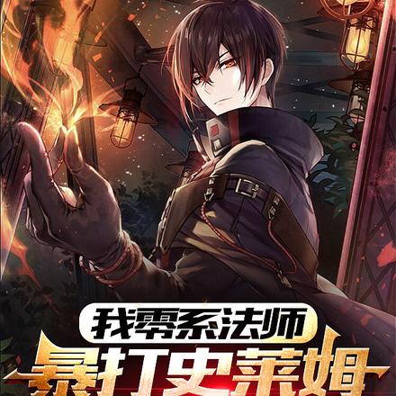 我零系法师暴打史莱姆有问题吗?