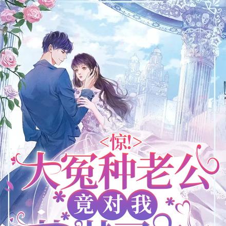 惊！大冤种老公竟对我蓄谋已久