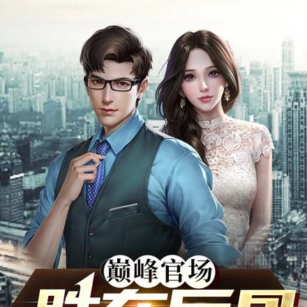巅峰官场:胜在反骨