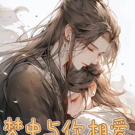 梦中与你相爱