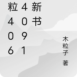 木粒40634091的新书