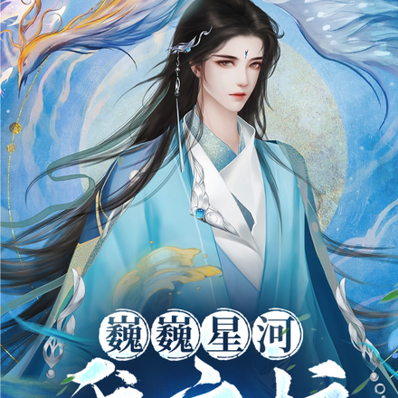 巍巍星河我守护