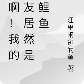 天啊！我的女友居然是小鲤鱼