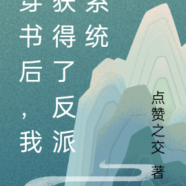 穿书后，我获得了反派系统