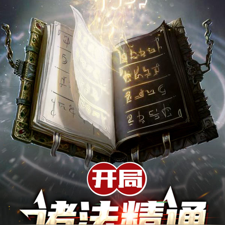开局,诸法精通