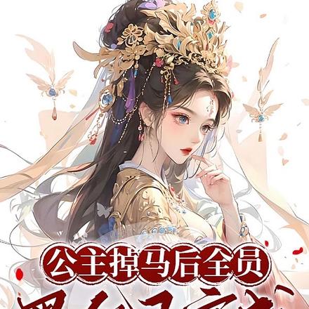 公主掉马后,全员黑化已完成