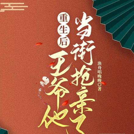 重生后,王爷他当街抢亲了