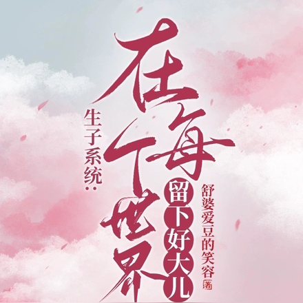 生子系统：在每个世界留下好大儿