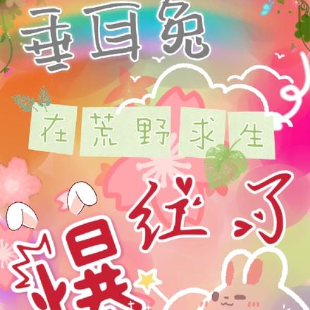 垂耳兔在荒野求生爆红了