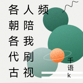 各朝各代古人陪我刷视频